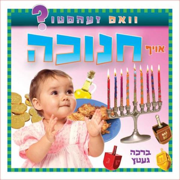 What Do You See On Chanukah? (Yiddish)