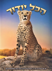 HaKol Yoducha Volume 3 - הכול יודוך חלק ג'