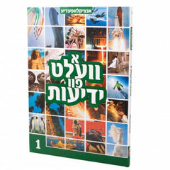 Encyclopedia: A Velt Fun Yedios - 1 - אינציקלאפעדיע: א וועלט פון ידיעות