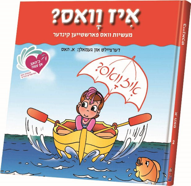 An Eitze #2: Iz Vus — Children's Books from E.Hess