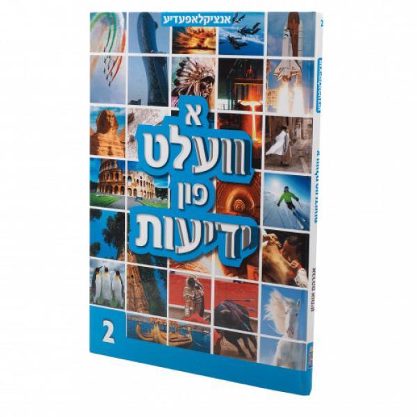 Encyclopedia: A Velt Fun Yedios - 2 - אי