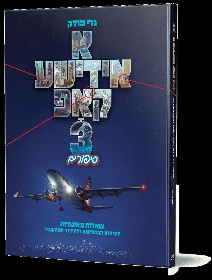 A Yiddishe Kop 3 (Yiddish) — Yiddish Books from Gadi Pollack