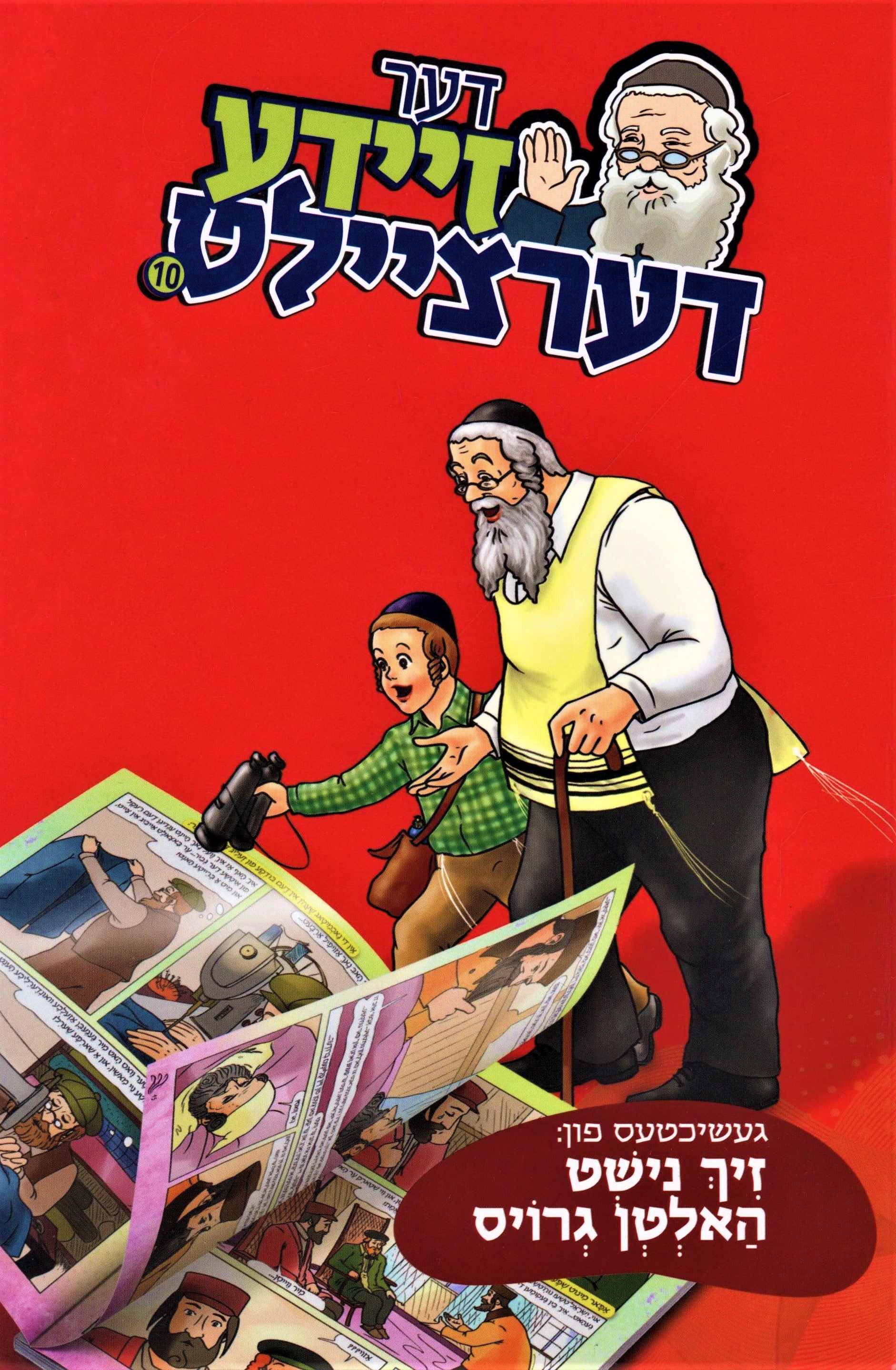 Der Zeide Dertzeilt - דער זיידע דערציילט