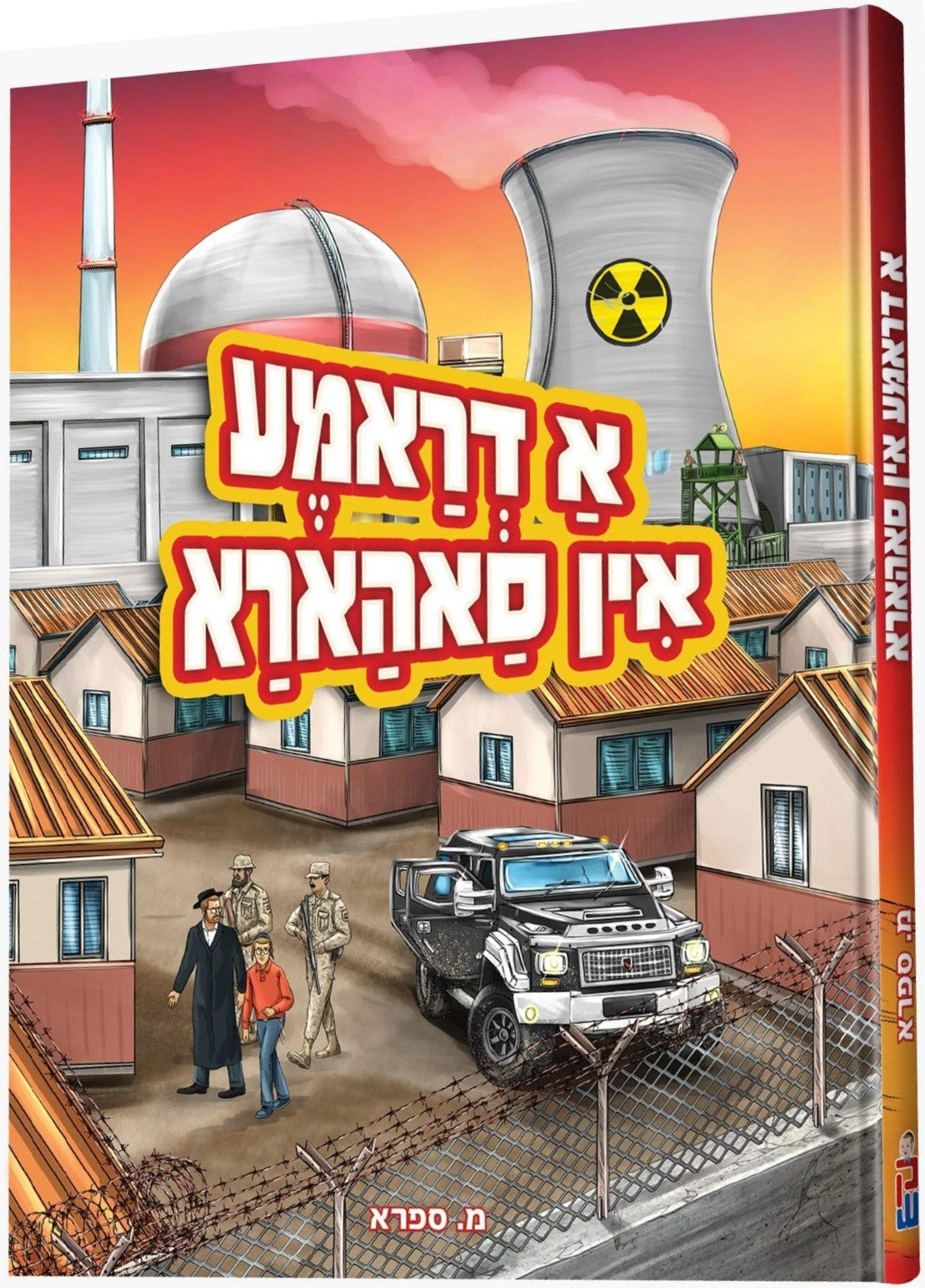 A Drama In Sahara - א דראמע אין סאהארא — Yiddish Books from מ. ספרא