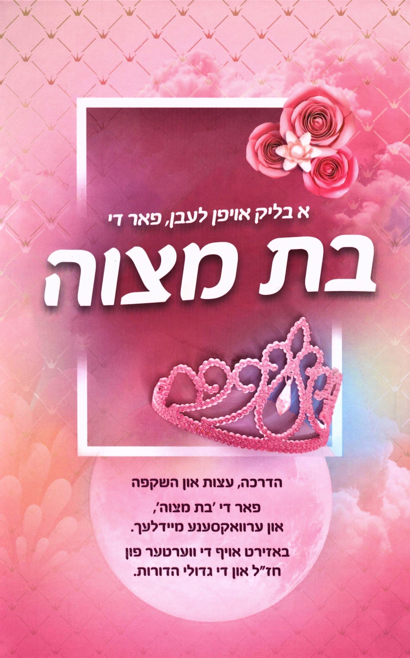 A Blik Oifen Leiben Far Di Bas Mitzvah - א בליק אויפן לעבן פאר די בת מצוה — Yiddish Books from ר' מאיר ל.