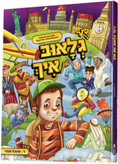 Der Globe In Ich - דער גלאוב און איך