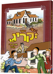 Der Krig Oif Di House - דער קריג אויף די הויז