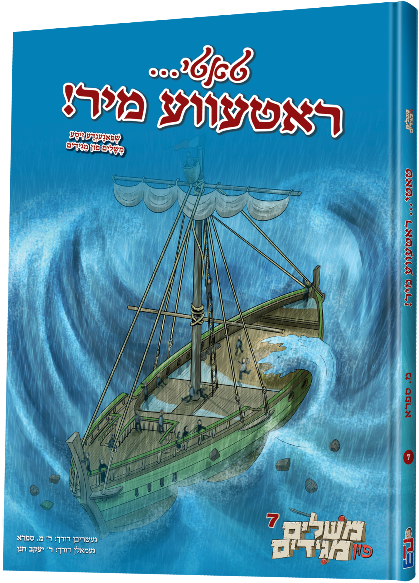 Tati... Rateve Mir! - טאטי... ראטעווע מי