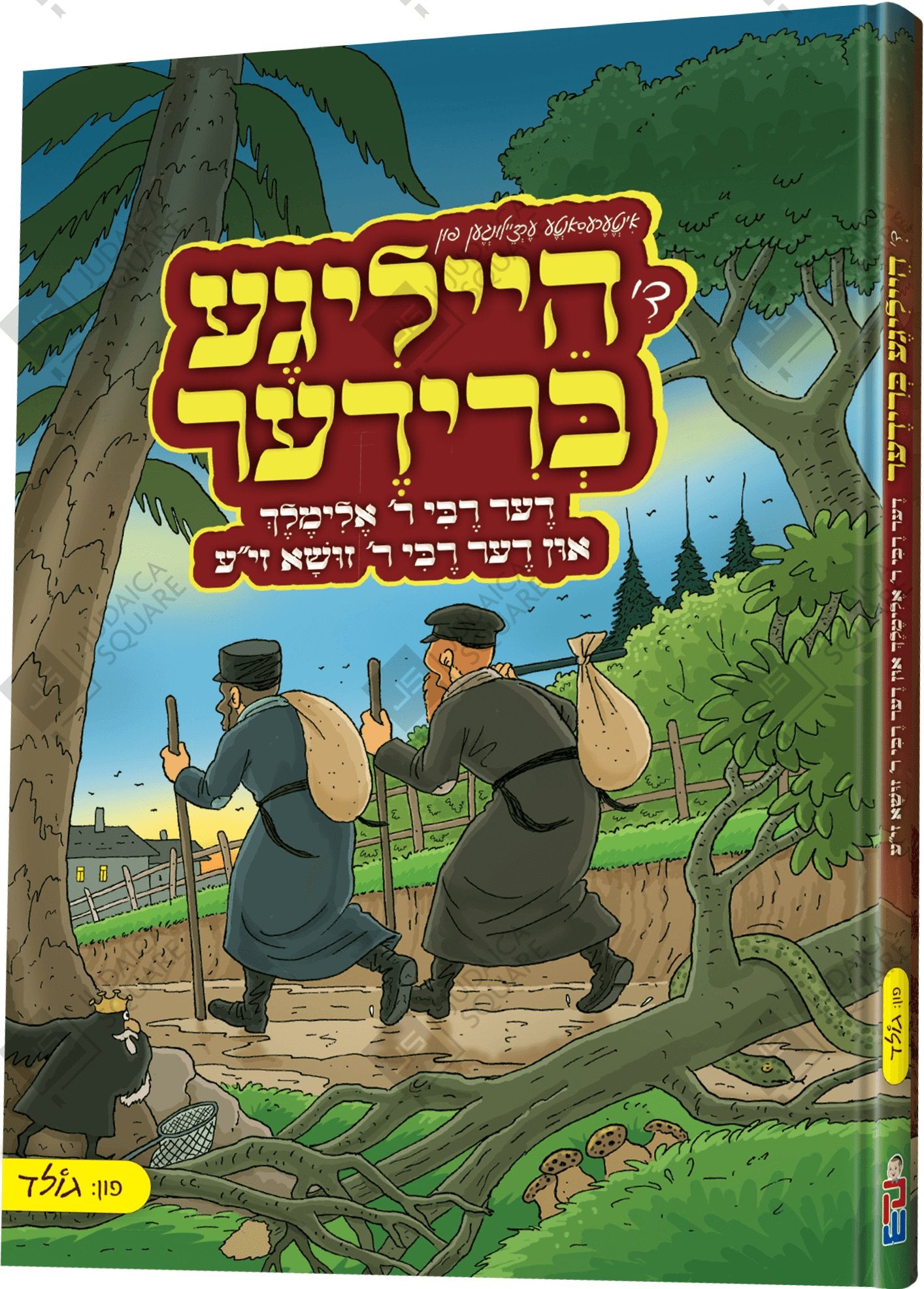 Di Heilige Brider – Yiddish Jewish comic book cover