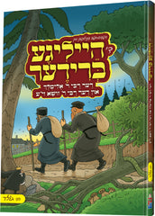 Di Heilige Brider - די הייליגע ברידער