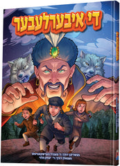 Di Iberlaber - די איבערלעבער