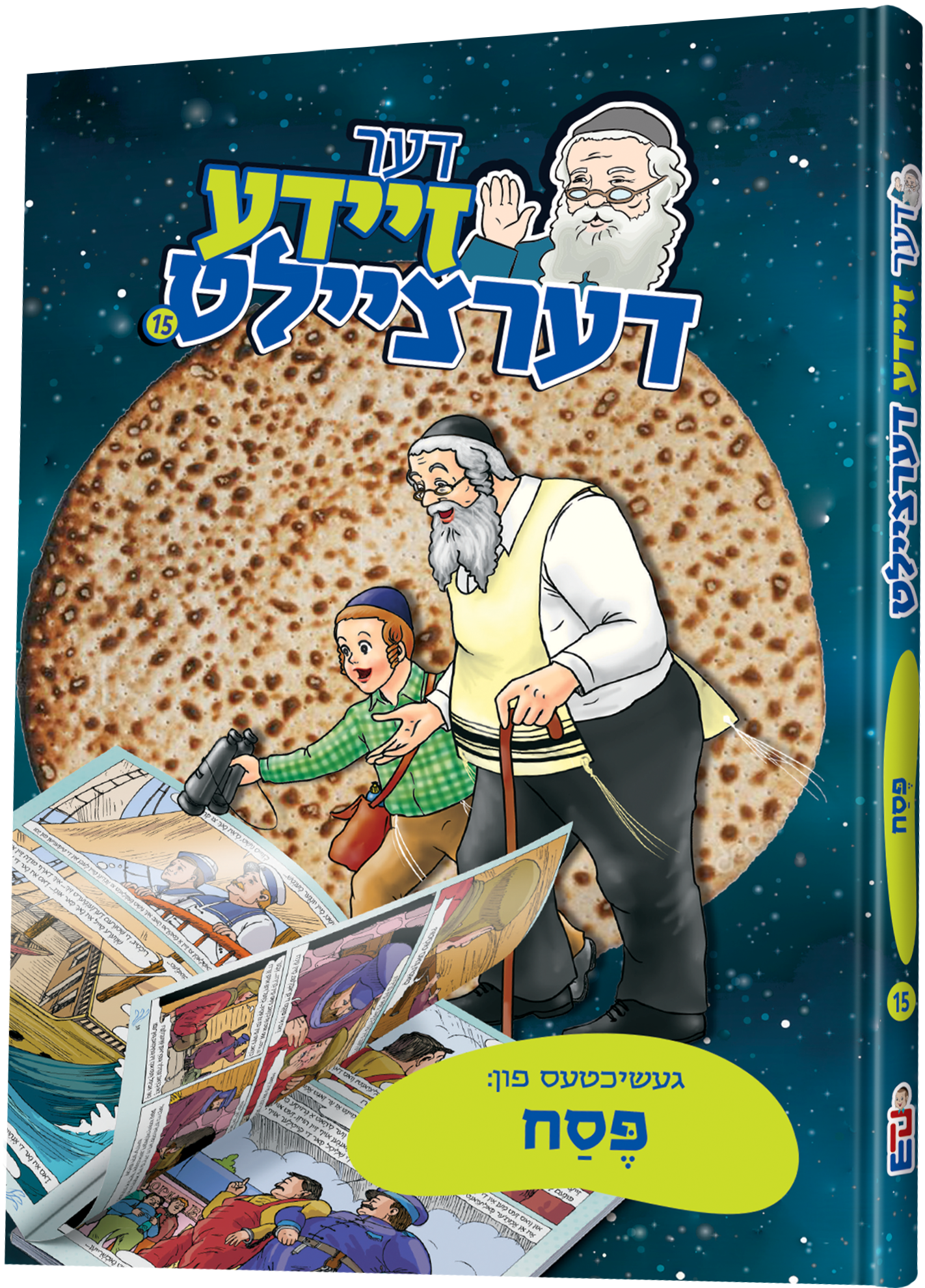 Der Zeide Dertzeilt - דער זיידע דערציילט