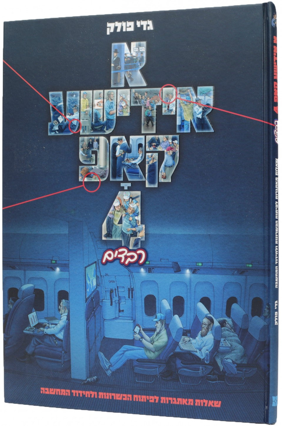 A Yiddishe Kop 4 (Yiddish) — Yiddish Books from Gadi Pollack