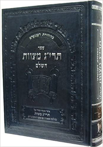 Encyclopedia of The Taryag Mitzvoth (Heb