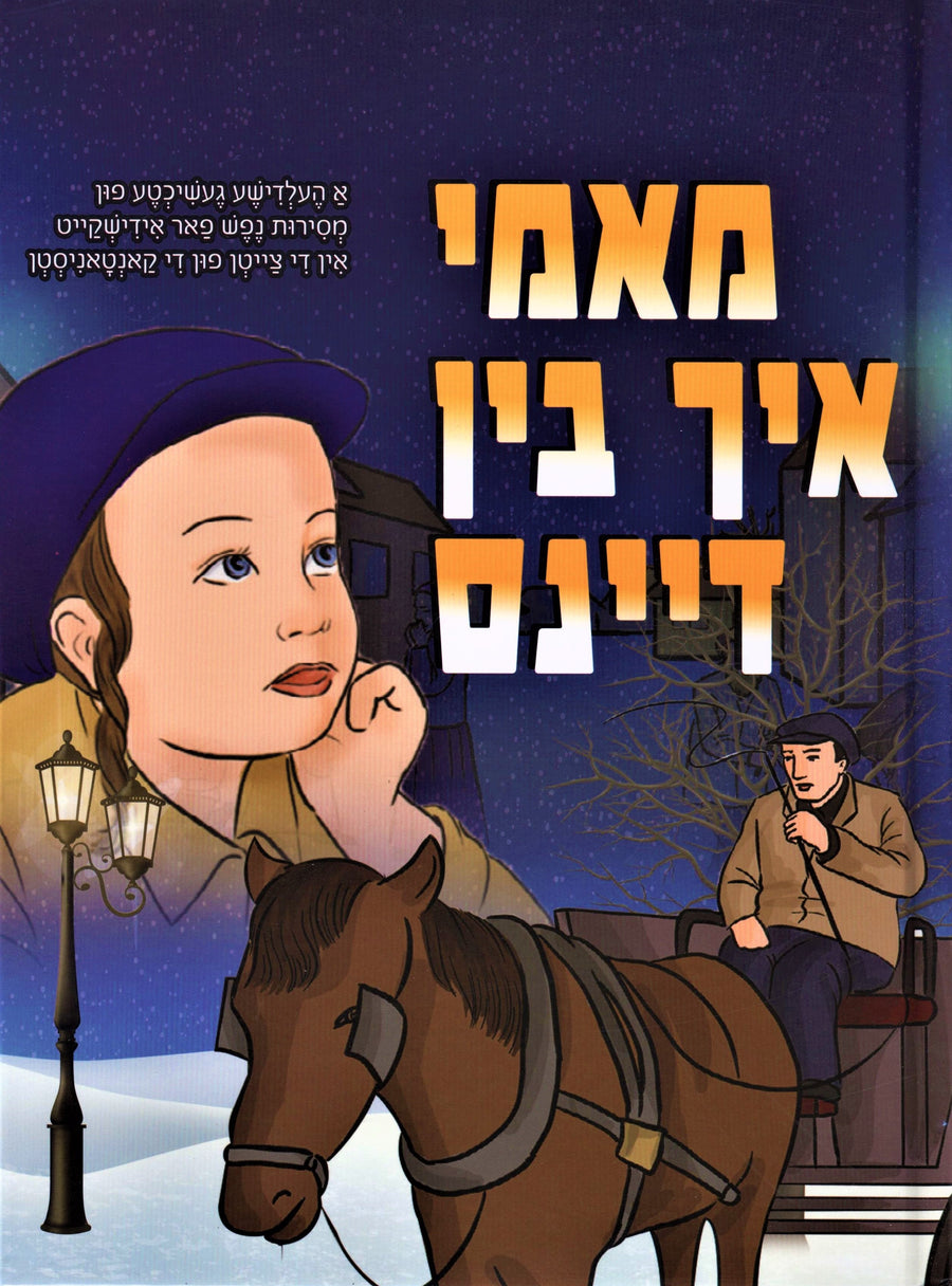 Mommy Ich Bin Dans - מאמי איך בין דיינס