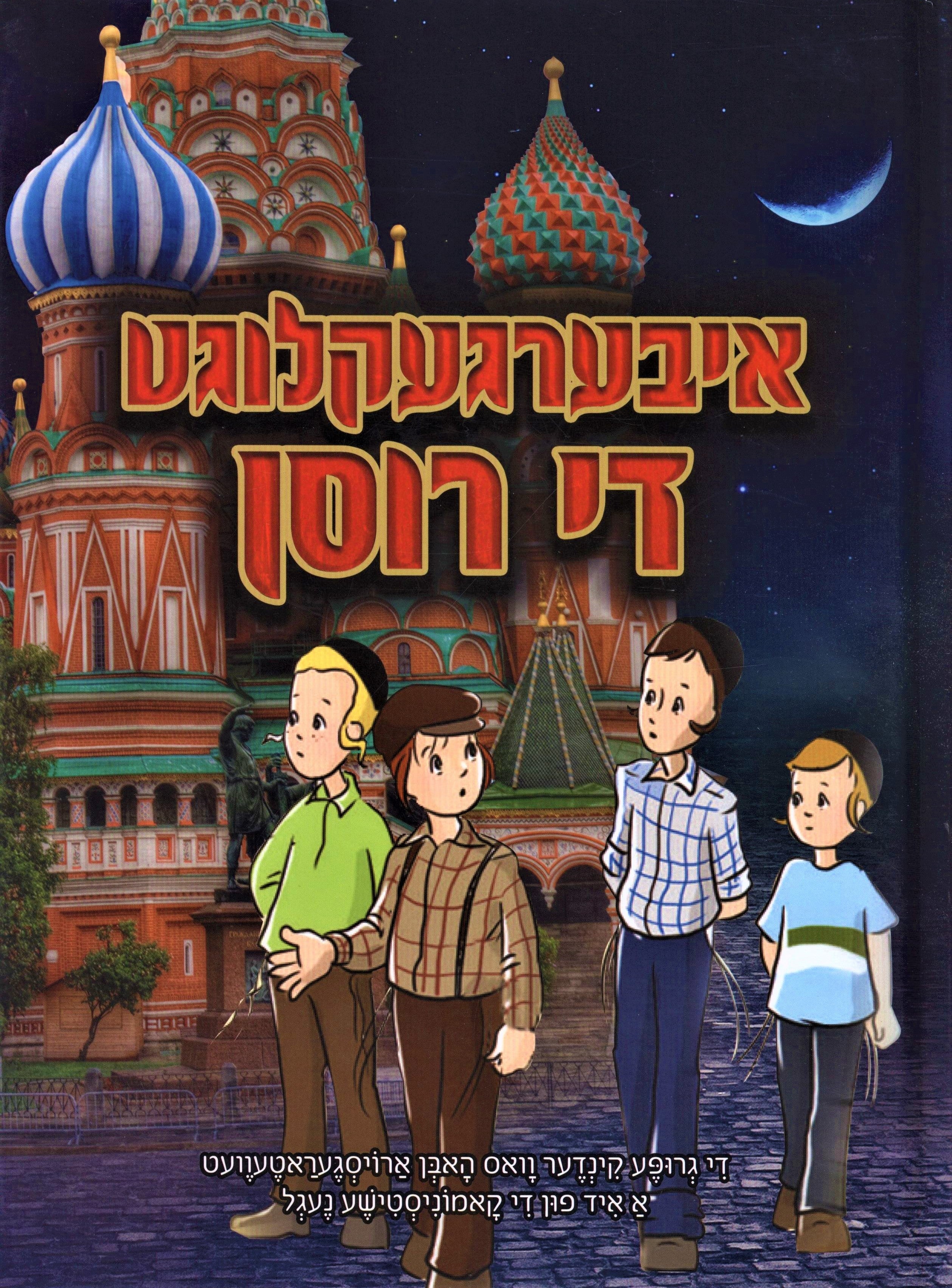 Ibergekleegrd Di Rusen - איבערגעקלוגע די