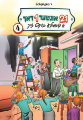 21 אונטער 1 דאך: א פאמיליע בויעט זיך - 4