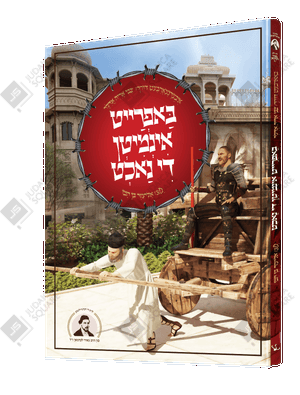 Bafreit Inmiten Di Nacht – Yiddish Jewish comic book cover