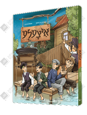 Itzulah – Yiddish Jewish comic book cover