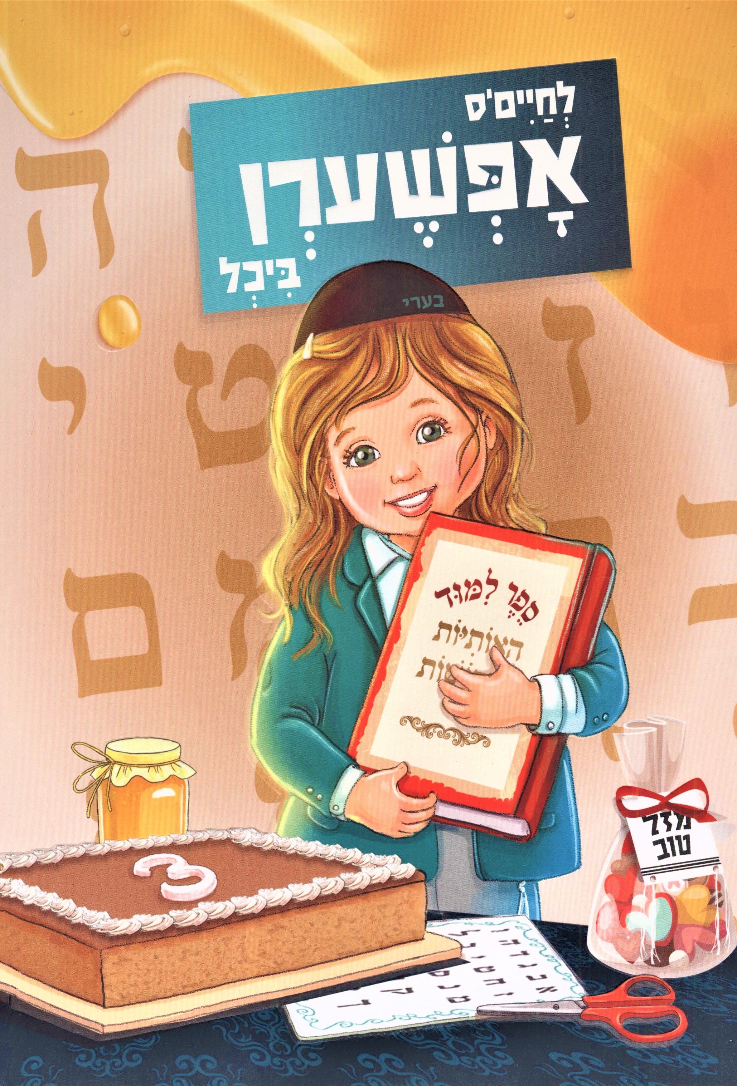 Lechaim's Upsherin Book - לחיים'ס אפשערן