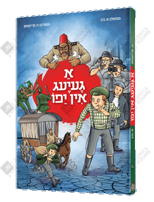 A Geyeg In Yafo – Yiddish Jewish comic book cover