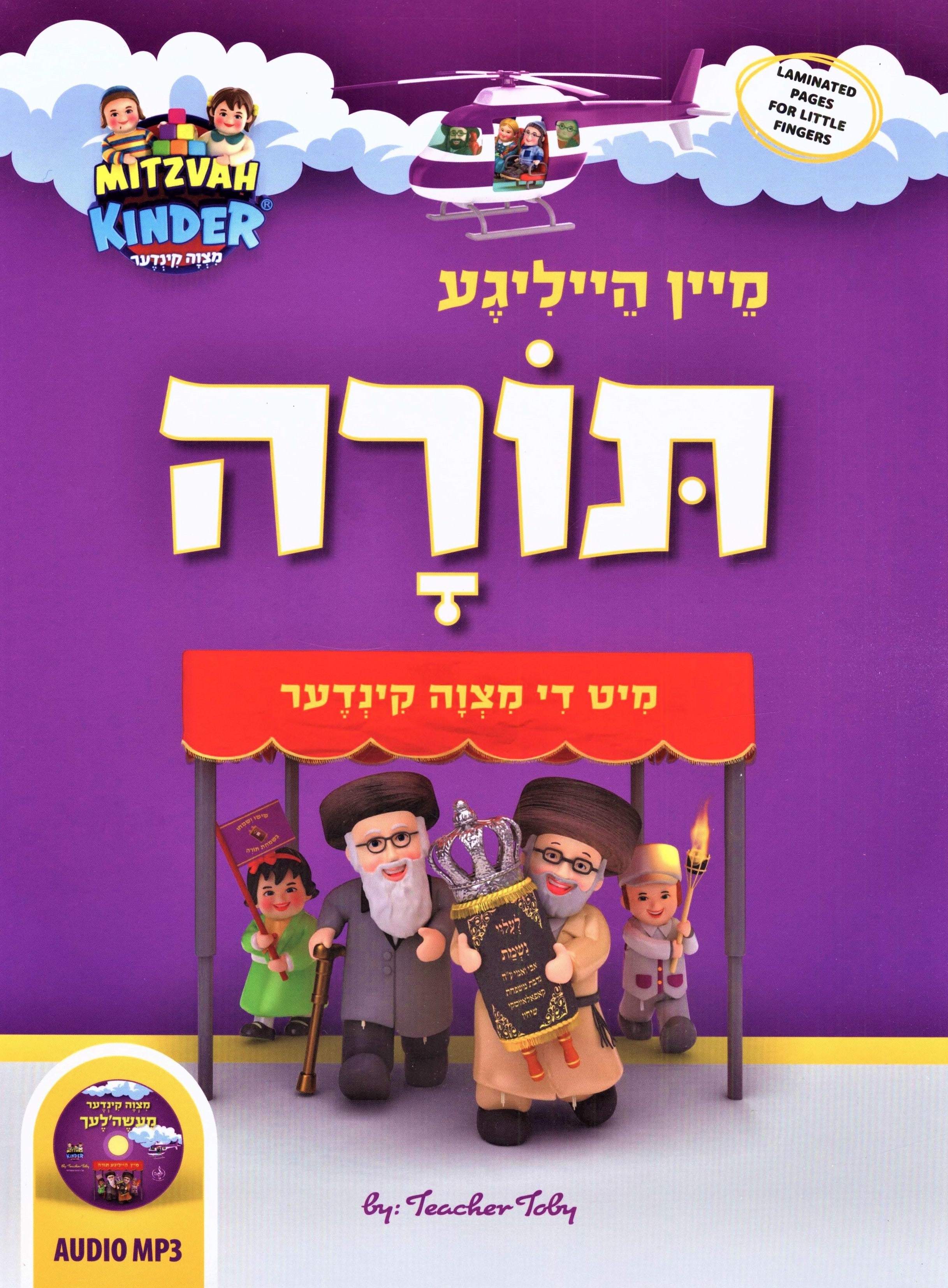 Mein Torah Mit Di Mitzvah Kinder - מיין