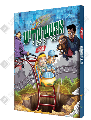 Intererdish – Yiddish Jewish comic book cover