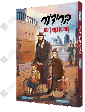 Brider Tzvishen Chvalias – Yiddish Jewish comic book cover
