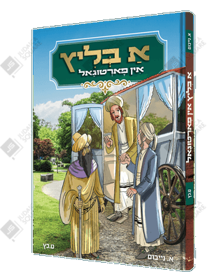 A Blitz In Portugal – Yiddish Jewish comic book cover