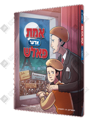Emes Uder Foltch – Yiddish Jewish comic book cover