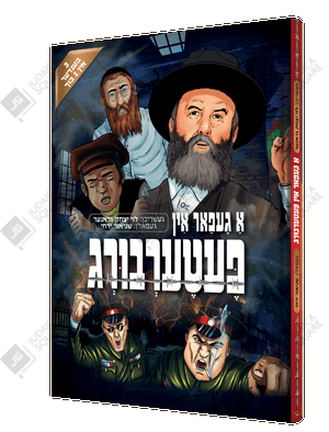 A Gefar In Peterberg – Yiddish Jewish comic book cover