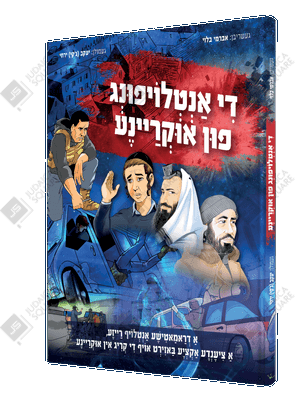 De Antlofena Fin Ukraine – Yiddish Jewish comic book cover