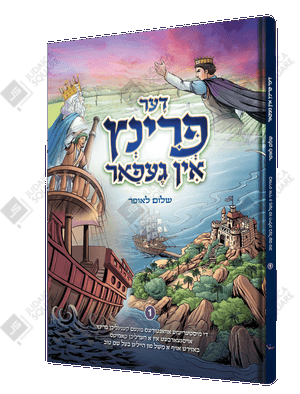 Der Printz In Gefar – Yiddish Jewish comic book cover
