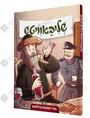 Slivovitz – Yiddish Jewish comic book cover