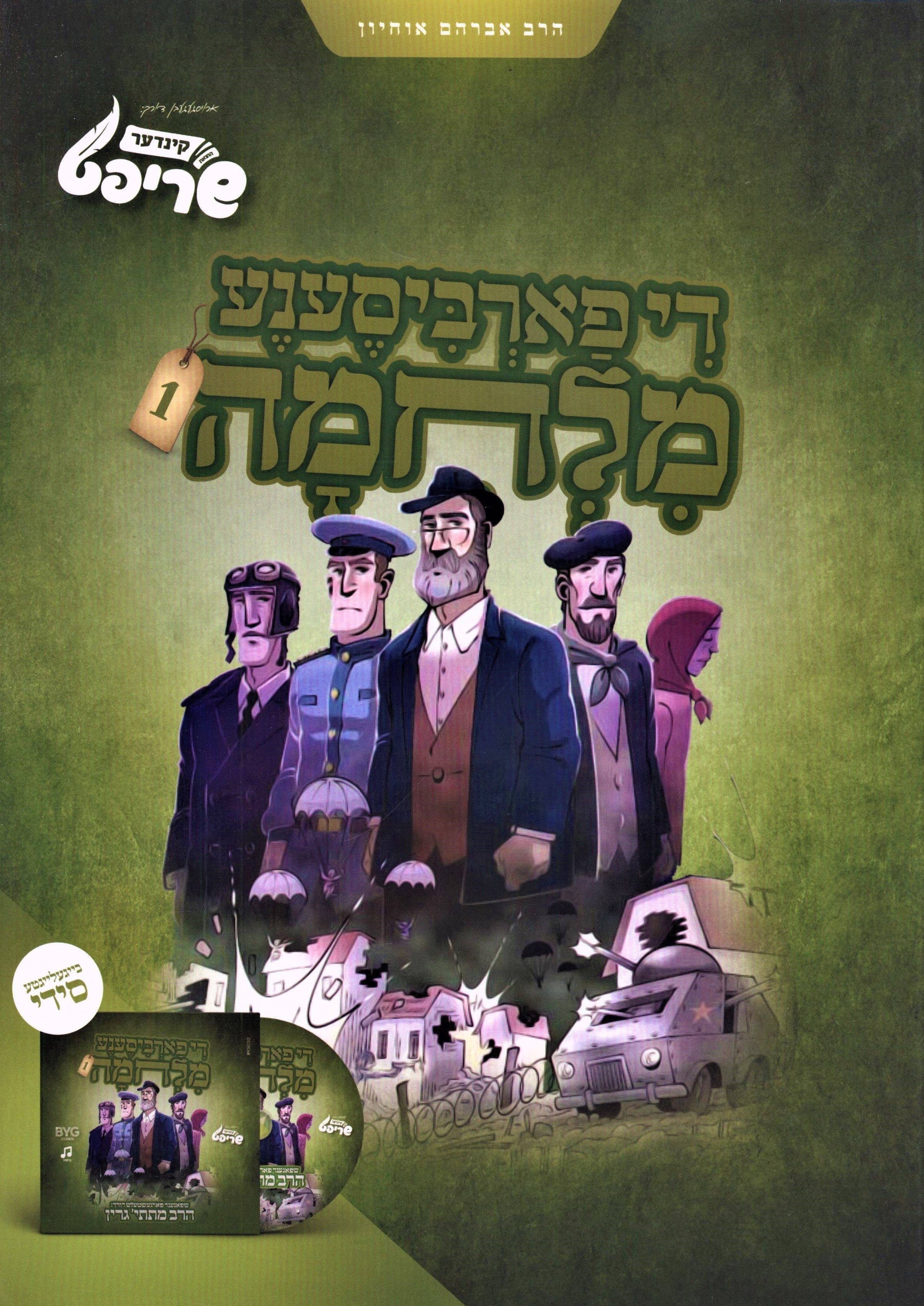 Di Farbisina Milchamah - Book 1 [Yiddish