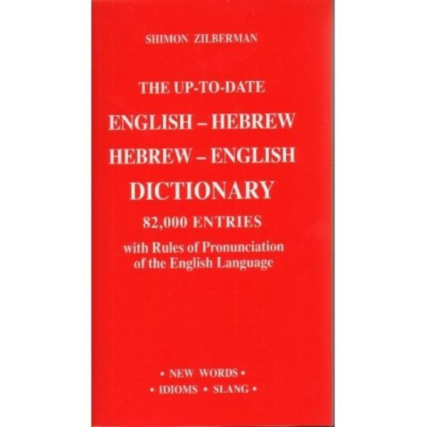 The Up-To-Date English - Hebrew/Hebrew -