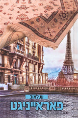 Foreinigt - פאראייניגט