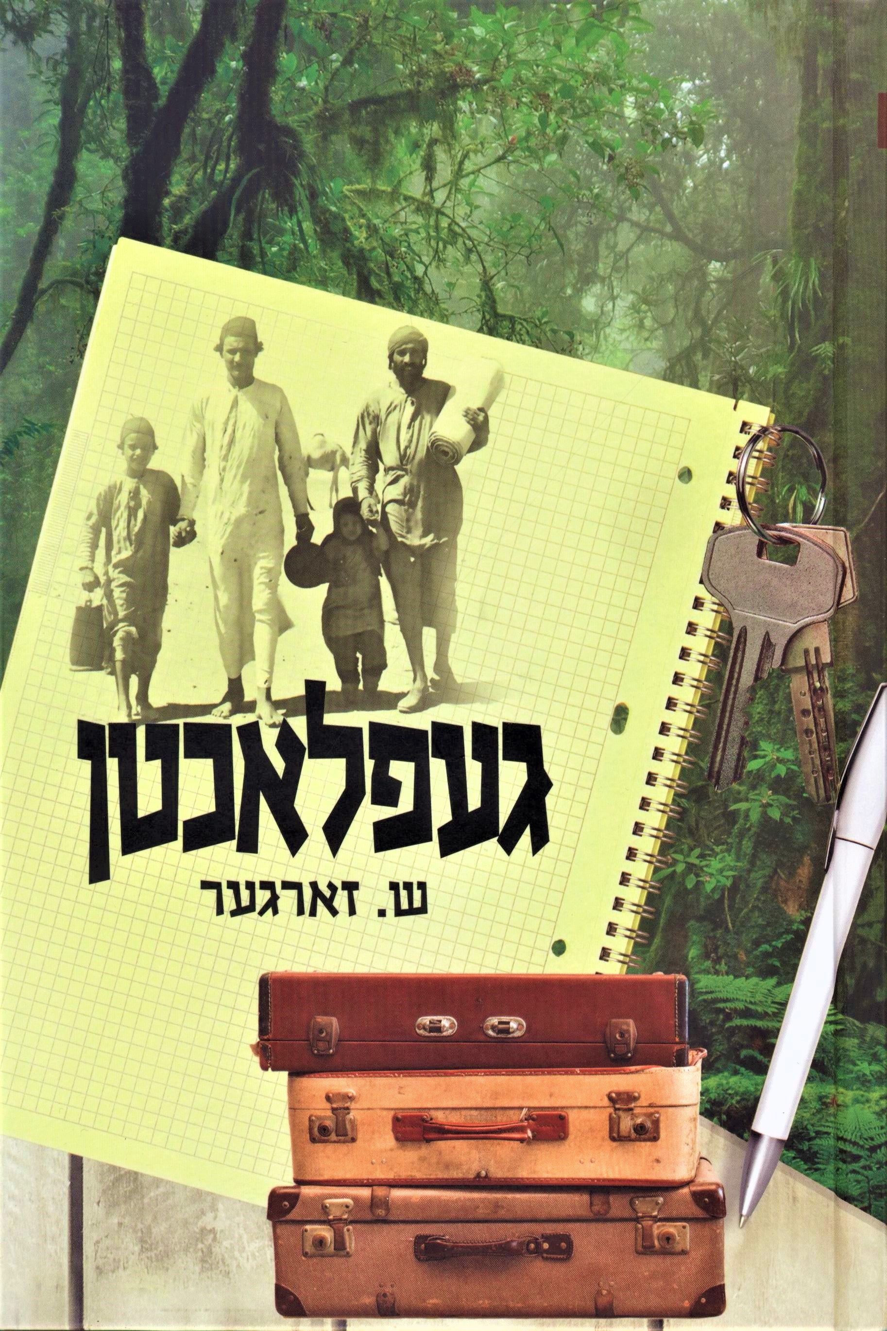 Gefluchten - געפלאכטן