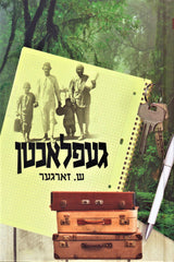 Gefluchten - געפלאכטן