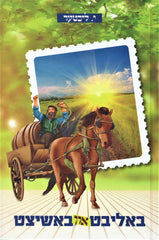 Baleebt Un Bashitzt - באליבט און באשיצט