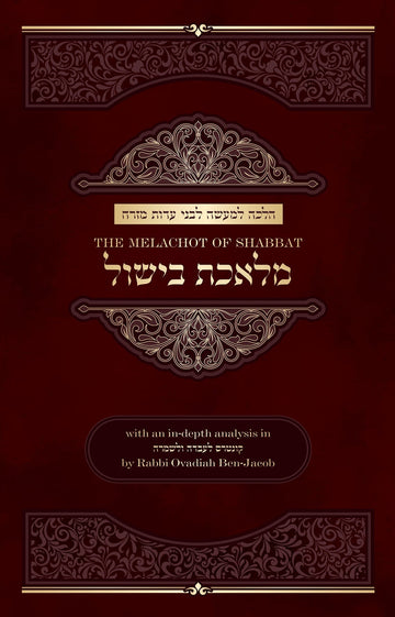 The Melachot of Shabbat Melechet Bishul — sephardic shabbos cooking halacha hardcover