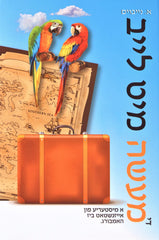 Di Maasah Mit Leib - די מעשה מיט לייב