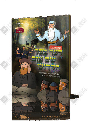 Der Baal Shem Tov Hakodesh – Yiddish Jewish comic book cover