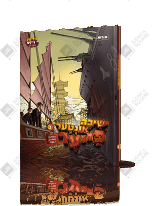 Yeshiva Inter Fire 2 – Yiddish Jewish comic book cover