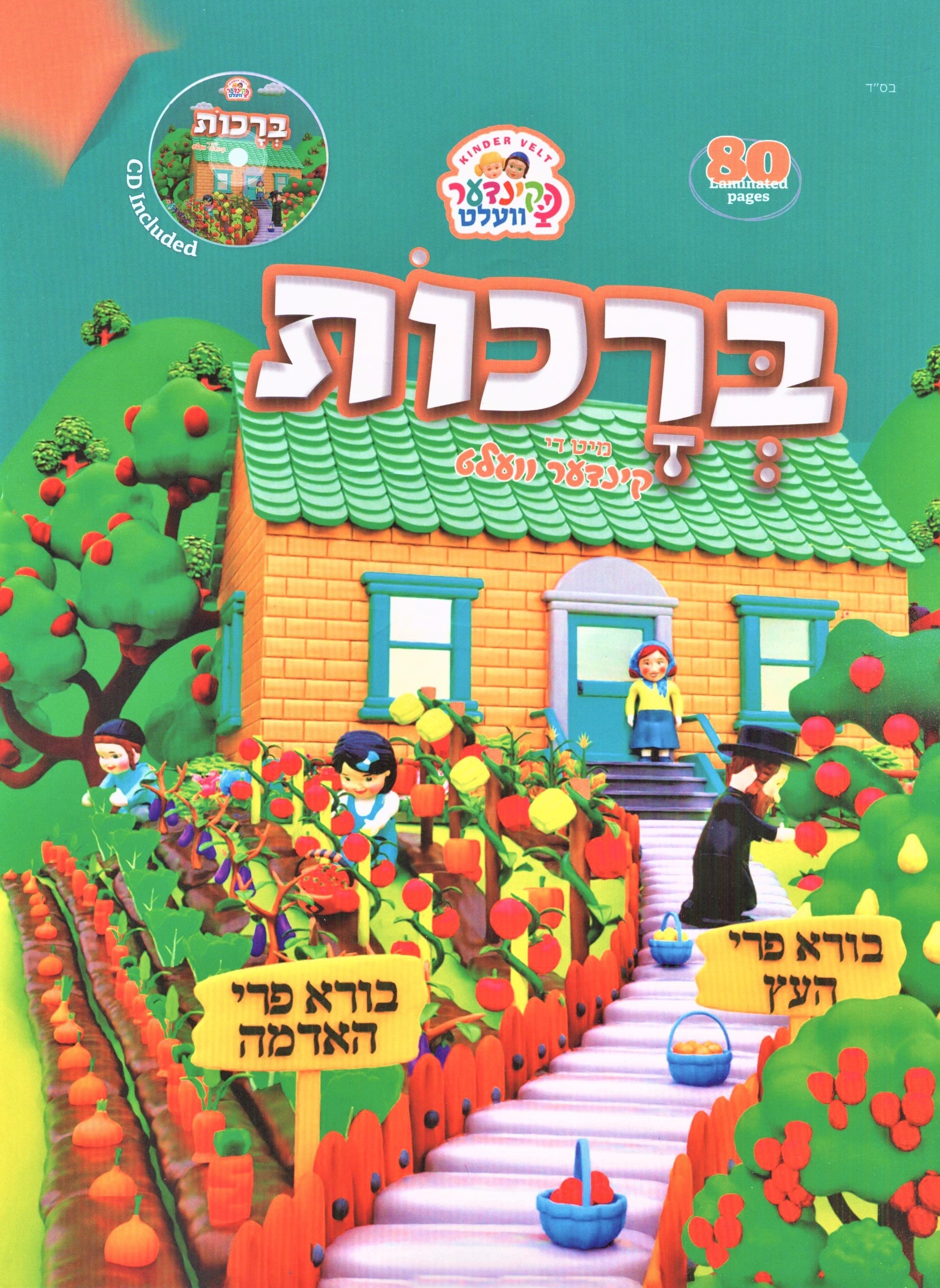 Brachos Mit Di Kinder Velt - ברכות מיט ד