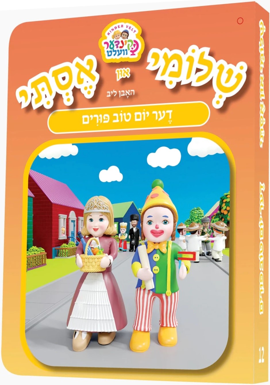 Shlomie Un Esty Der Yom Tov Purim - שלומ