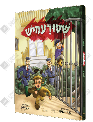 Shturemish – Yiddish Jewish comic book cover