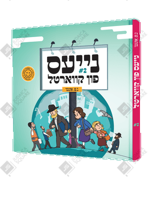 Nayes Fin Kvartal 2 – Yiddish Jewish comic book cover