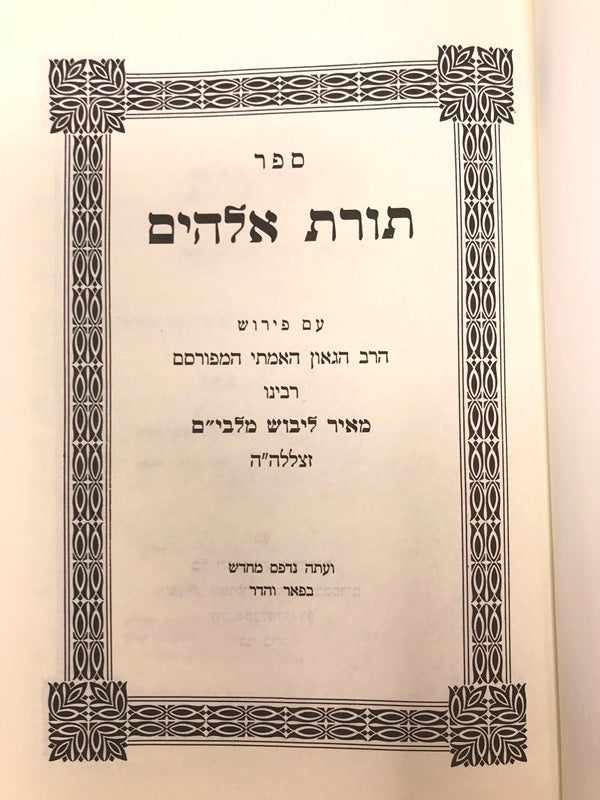 Chumash Malbim 6 Volume Set Medium - חומש מלבי"ם ו כררכים בינוני