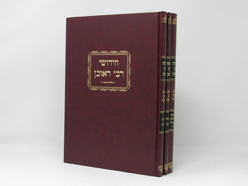 Front cover of Chidushei R' Reuvein 3 Volume Set - חידושי רבי ראובן 3 כרכים
